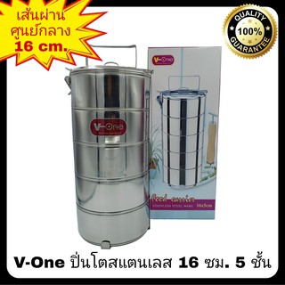 ปิ่นโตสแตนเลส 5 ชั้น ตรา V-One ขนาด 16 ซม. ปิ่นโตแสตนเลส ปิ่นโตสเตนเลส 5 เถา