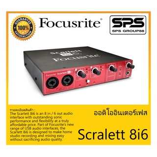 AUDIO &amp; MIDI INTERFACE ออดิโออินเตอร์เฟส รุ่น Scarlett 8i6 ยี่ห้อ Focusrite สินค้าพร้อมส่ง ส่งไววววว ของแท้ 100%