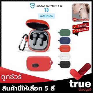 &lt;ถูกชัวร์!&gt;🇹🇭เคสซิลิโคน SoundPEATS T3 สำหรับใส่หูฟัง True Wireless T3 โดยเฉพาะ