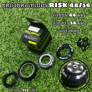 ชุดถ้วยคอเทเปอร์ RISK 44/56 ใช้ได้ซางตรงและซางเทเปอร์