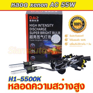 H1-55W หลอดไฟxenon DAOความสว่างสูง (Super bright bulb)คุณภาพดีมาก สว่างกว่าหลอดเกรดทั่วไป จำนวน 1 คู่ รับประกัน 1 ปี