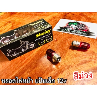 1 ดวง สีม่วง Shainy หลอดไฟหน้าแป้นเล็ก 12V ม่วง หลอดไฟ สี ราคาต่อ 1ดวง ถ้าซื้อยกกล่องถูกกว่าเยอะ