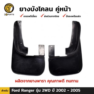 ยางบังโคลน คู่หน้า สำหรับ Ford Ranger 2WD ปี 2003-2006