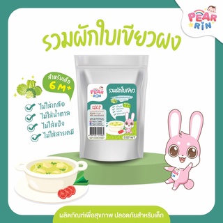 PEARRIN รวมผักใบเขียวผง (ตรา แพร์รินน์ ) ขนาด 10 กรัม PN_040