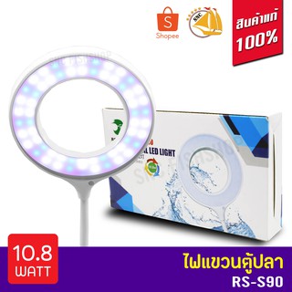 RS-S90 ไฟแขวนตู้ปลา 10.8Watt