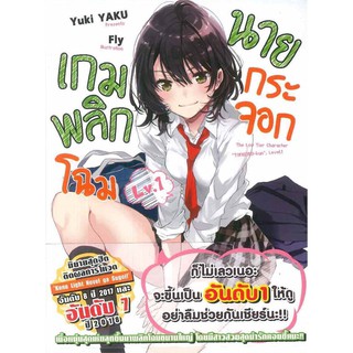 DEXPRESS หนังสือนิยาย เกมพลิกโฉมนายกระจอก เล่ม 1