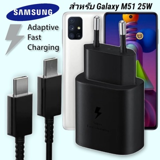 ที่ชาร์จ Samsung 25W Type-C EU ซัมซุง Galaxy M51 หัวชาร์จ Usb-C สายชาร์จ Adaptive Fast Charging ชาร์จด่วน เร็ว ไวแท้