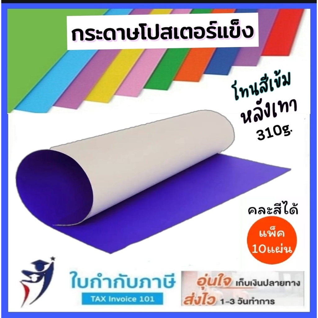 กระดาษโปสเตอร์แข็งสี 1 หน้า แพ็ค10แผ่น 52×77 cm. 310 แกรม เกรดA หลังเทา กระดาษโปสเตอร์แข็ง