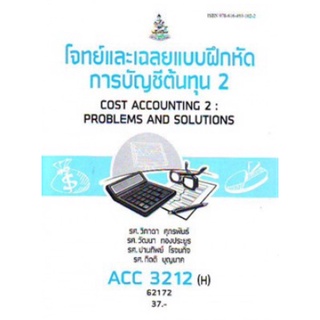 ตำราเรียนราม ACC3212(H) AC312(H) 62172 โจทย์และเฉลยแบบฝึกหัดการบัญชีต้นทุน 2