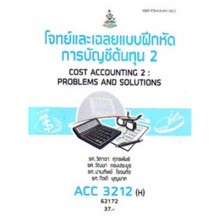 ตำราเรียนราม ACC3212(H) AC312(H) 62172 โจทย์และเฉลยแบบฝึกหัดการบัญชีต้นทุน 2