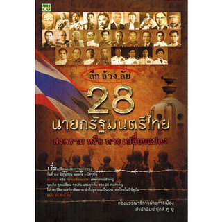 ลึก ล้วง ลับ 28 นายกรัฐมนตรีไทย สงคราม หรือ การเปลี่ยนแปลง
