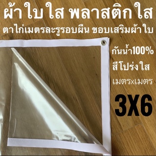 ผ้าใบใส พลาสติกใส 3x6ม ขอบผ้าใบสีขาว PVCใส กันสาดใส ผ้าใบอเนกประสงค์ ผ้าใบกันน้ำ100% เกรด AAA ตาไก่เมตรละ1รู รอบผืน