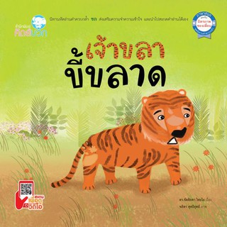 นิทานเจ้าขลาขี้ขลาด (ชุด ภาษาสนุก คำควบกล้ำ) หนังสือนิทานเสริมสร้างจินตนาการ เสริมทักษะการอ่าน และสะกดคำ