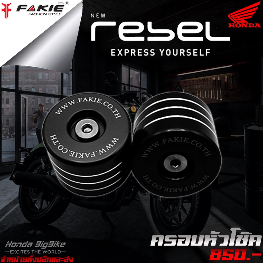 ครอบหัวโช๊ค ครอบโช๊ค ตรงรุ่น HONDA REBEL 300 / REBEL 500 ตั้งแต่ปี 2017-2020 ของแต่ง Rebel มีบริการเก็บเงินปลายทาง