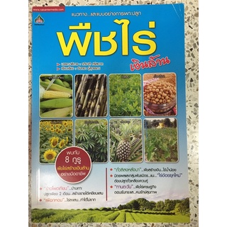 หนังสือ แนวทางและแบบอย่างการปลูก พืชไร่ เงินล้าน