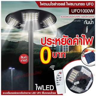 ไฟ UFO 1000W ไฟถนน ไฟโซล่าเซลล์ Solar Light 750W 650W  โคมไฟโซล่าเซล ไฟสปอร์ตไลท์ ไฟLED  โคมไฟถนนโซล่าเซลล์ PAE5750