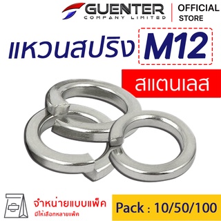 แหวนสปริงสแตนเลส M12 (จำหน่ายแบบแพ็ค) ราคาถูกสุด ใช้กับ Bolt สกรู น็อตตัวเมีย สินค้าคุณภาพ แพ็คอย่างดี พร้อมส่ง [SWS12]