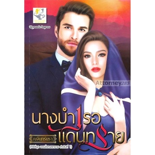 S นางบำเรอแดนทราย (ซีรี่ส์ชุด จอมใจทะเลทราย ลำดับที่ 1)