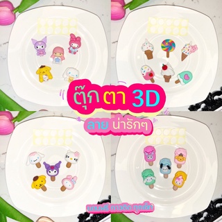 พร้อมส่ง ✦ ตัวการ์ตูน 3D ตุ๊กตา 3D สติํกเกอร์ 3 มิติ ลายการ์ตูน DIY ติดขวดน้ำ ติดโทรศัพท์ ตกแต่งได้หลายอย่าง