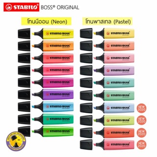 ปากกาเน้นข้อความ  ปากกาไฮไลท์ Stabilo Boss Original ด้ามเดี่ยว ชุด6สี ชุด15สี