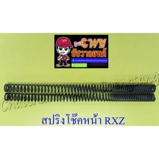 สปริงโช๊คหน้า RXZ (คู่) (10195)