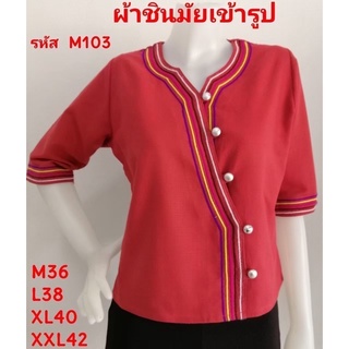 เสื้อพื้นเมืองผ้าชินมัยเข้ารูป รหัสM103