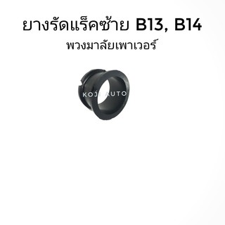 ยางรัดแร็ค ซ้าย NISSAN นิสสัน B13, B14 NV POWER