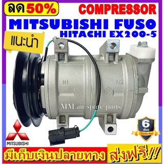 คอมแอร์ (ใหม่แกะกล่อง) MITSUBISHI FUSO 1B-R DKS คอมเพรสเซอร์แอร์ ฟูโซ่ ,รถแม็คโคร COMPRESSOR EX200-5 คอมแอร์รถยนต์