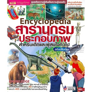 Encyclopedia สารานุกรมประกอบภาพ สำหรับเด็กและผู้ที่สนใจทั่วไป ฉบับปรับปรุง