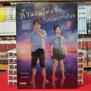 ถ้านอนไม่หลับ ไปนับดาวกันไหม เล่มที่ 2 หนังสือการ์ตูน มังงะ มือหนึ่ง ถ้านอนไม่หลับไปนับดาวกันไหม