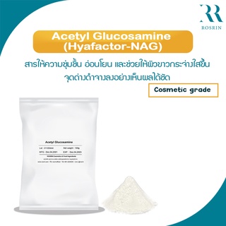 Acetyl Glucosamine (อะมิโนโพลิแซคคาไรด์ โมเลกุลเล็ก ธรรมชาติ100%) เสริมฤทธิ์ลดการสร้างเม็ดสีเมลานิน (ขนาด 25g, 50, 100g)