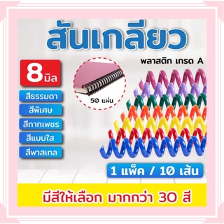 สันเกลียวพลาสติก ขนาด 6-11 mm. สำหรับเข้าเล่มเอกสาร (ชุดสีที่ 2 พาสเทล)