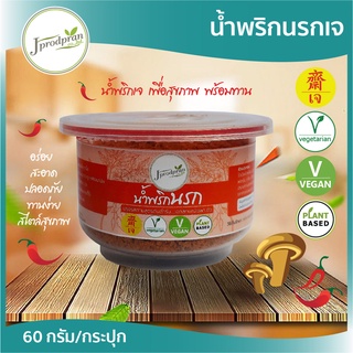 น้ำพริกนรกเจ 1 กระปุก JPP น้ำพริกเจ อร่อย สะอาด อาหารเจ อาหารมังสวิรัติ Vegan Plant-based