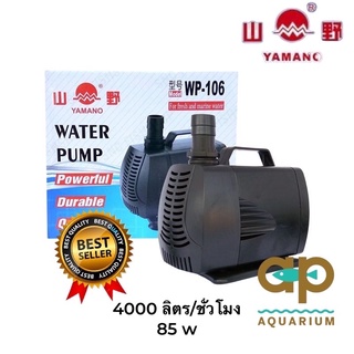 Yamano WP-106  ปั๊มน้ำหมุนเวียน ตู้และบ่อ WP 106 4000 ลิตร 85w