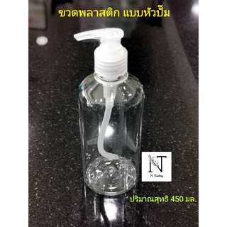 ขวดพลาสติก แบบหัวปั๊ม ขวดเปล่า หัวปั๊ม ขนาด 450 มล.