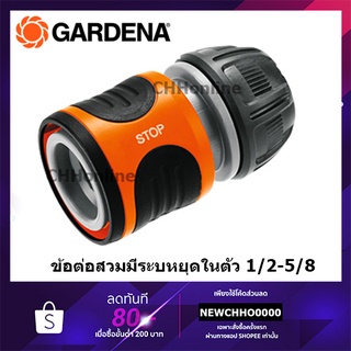 GARDENA ข้อต่อสวม แบบมีระบบหยุดน้ำในตัว ขนาด 1/2″-5/8"(13-15 มม.) (18213-20)