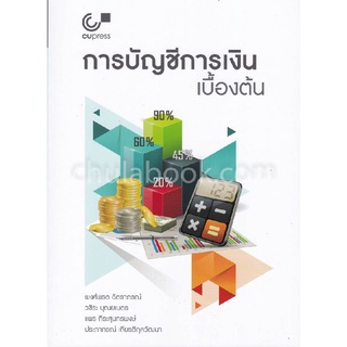 c112|9789740336952|(Chulabook_HM) หนังสือ การบัญชีการเงินเบื้องต้น