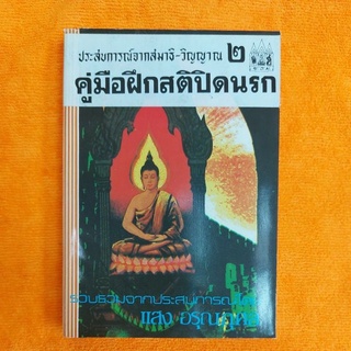 ประสบการณ์จากสมาธิ-วิญญาณ 2 คู่มือฝึกสติปิดนรก