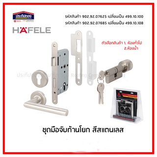 HAFELE เฮเฟเล่ ชุดมือจับก้านโยก ตลับมอทิส ลูกบิด สแตนเลส มือจับเขาควาย 499.10.100 499.10.108 พรีเมี่ยม ห้องน้ำ ห้องทั่วไ