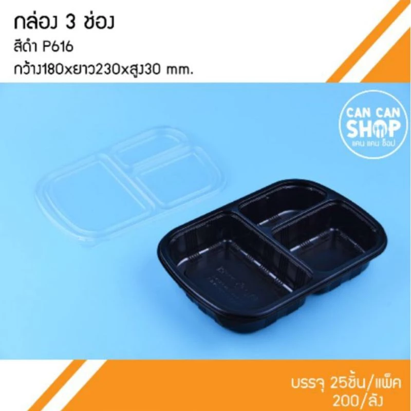 กล่อง 3ช่องP616 ขนาด 850 Ml. ยกลัง(200ชุด)