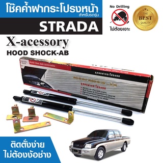 โช๊คค้ำฝากระโปรงหน้า MITSUBISHI STRADA  2006