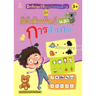 ฝึกทักษะให้ลูกเก่งรอบด้าน ชุด มิติสัมพันธ์และการสังเกต