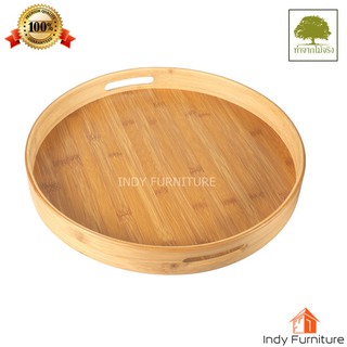 ถาดไม้ไผ่กลม  รุ่น Bamboo  สีธรรมชาติ