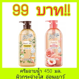 🔥พร้อมส่ง🔥BeNice Shower Gel สูตร Fruit Tea ​/Love Me Peach สบู่เหลว บีไนซ์ / Peach Love Sakura