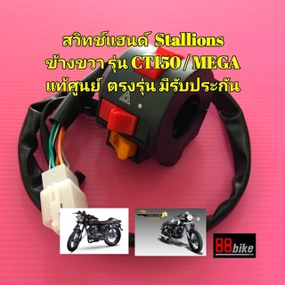 สวิทช์แฮนด์ Stallions CT150 / MEGA 150 แท้ศูนย์ มีรับประกัน (กรุณาเลือกสินค้าให้ถูก"ข้าง/รุ่น") สวิตช์แฮนด์ สวิตซ์แฮนด์