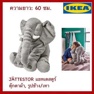 IKEA แท้ ตุ๊กตา ผ้า รูป ช้าง สีเทา