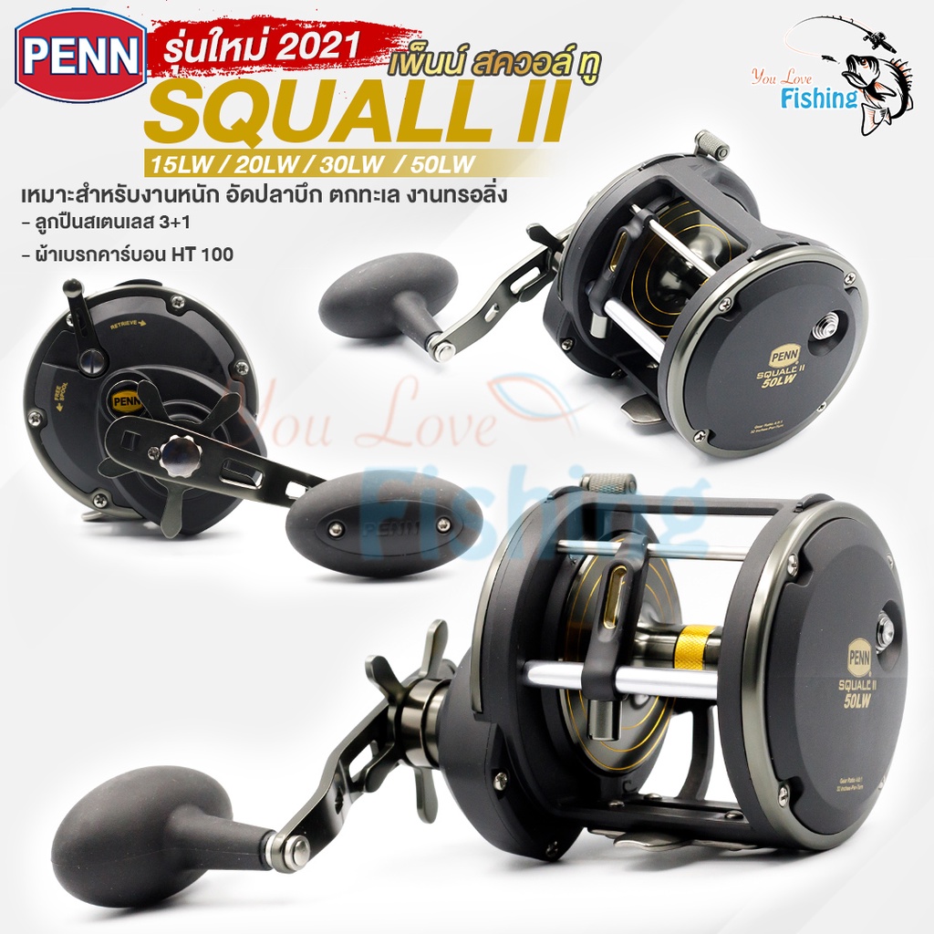 รุ่นใหม่ล่าสุด PENN SQUALL II ที่1เรื่องความแกร่ง ผ้าเบรก HT100 เหมาะสำหรับงานหนักอัดปลาบึก ตกปลาบ่อ