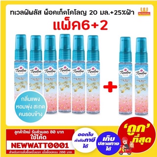 ทเวลฟ์พลัส พ็อคเก็ตโคโลญ 20 มล.+25% ฟ้า แพ็ค6+2ฟรี