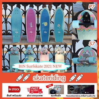 High Quality เซิร์ฟสเก็ต สเก็ตบอร์ด 2021 BIN Surfskate เซิร์ฟสเก็ตบอร์ด with P7(Waterborne)/S7(Smoothstar)