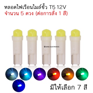 หลอดไฟ LED T5-COB หน้าปัดเรือนไมล์ 12V (จำนวน 5 ดวง) ไฟแผงหน้าปัดหลอดไฟสำหรับชิ้นส่วนรถยนต์ มีให้เลือก 7สี